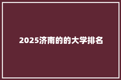 2025济南的的大学排名