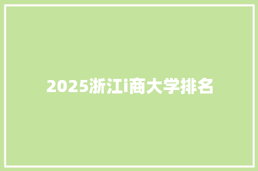 2025浙江i商大学排名