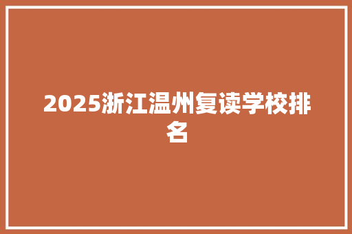 2025浙江温州复读学校排名