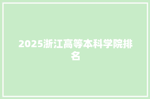 2025浙江高等本科学院排名