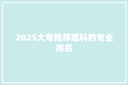 2025大专推荐理科的专业排名