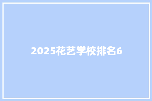 2025花艺学校排名6