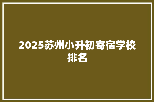 2025苏州小升初寄宿学校排名