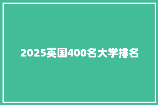2025英国400名大学排名
