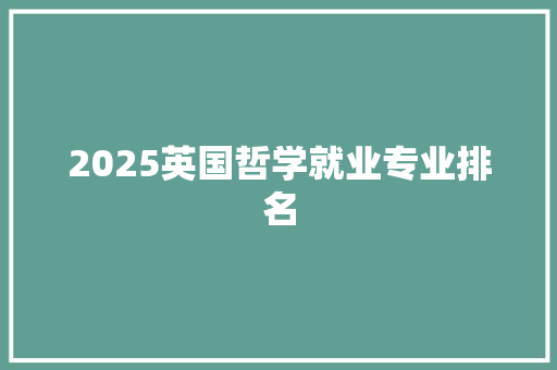 2025英国哲学就业专业排名