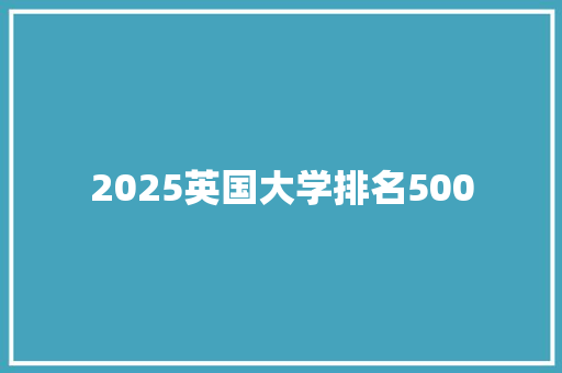 2025英国大学排名500