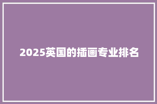 2025英国的插画专业排名