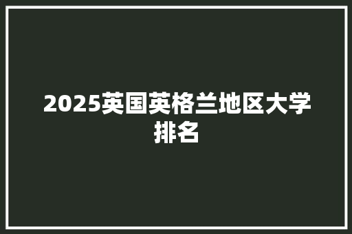 2025英国英格兰地区大学排名