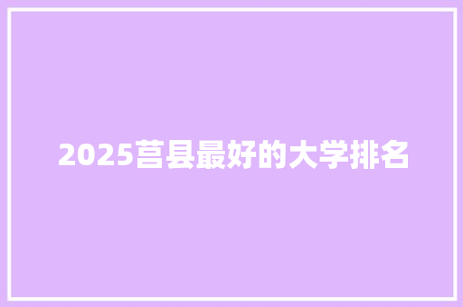 2025莒县最好的大学排名