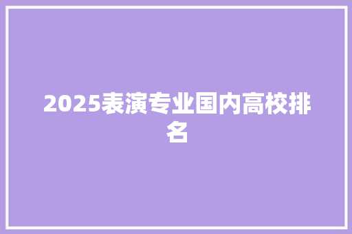 2025表演专业国内高校排名