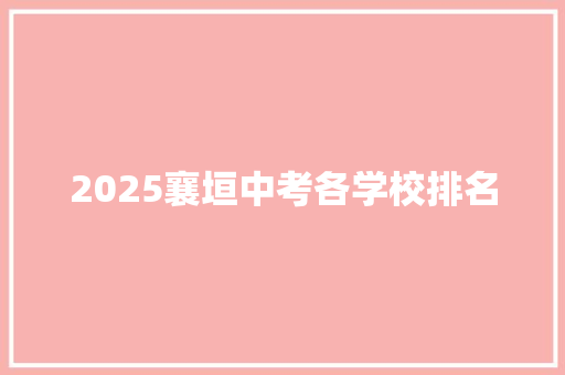 2025襄垣中考各学校排名