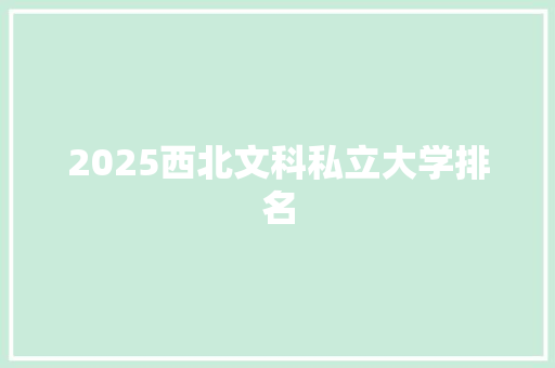 2025西北文科私立大学排名