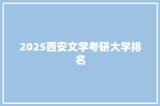 2025西安文学考研大学排名
