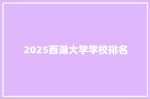 2025西湖大学学校排名