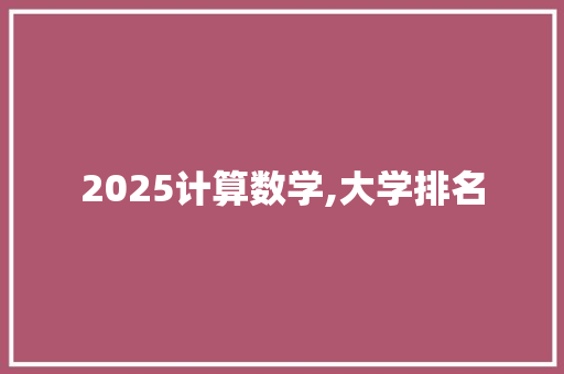 2025计算数学,大学排名