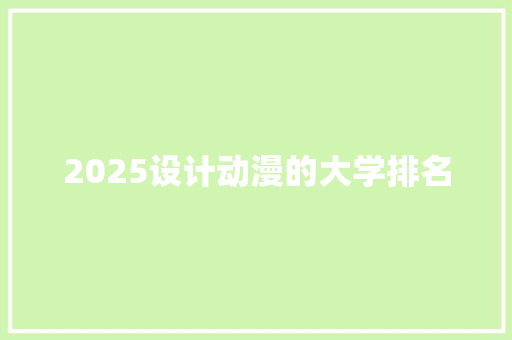 2025设计动漫的大学排名