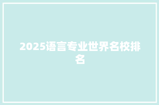 2025语言专业世界名校排名