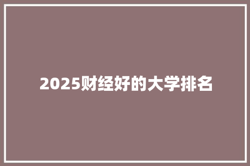 2025财经好的大学排名