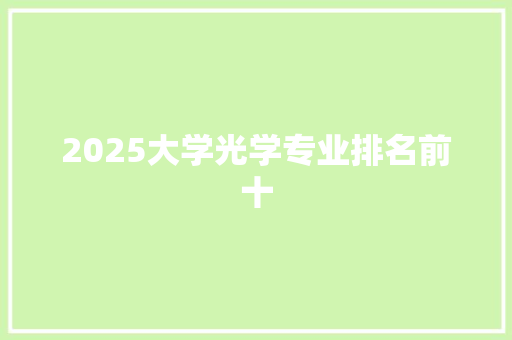 2025大学光学专业排名前十