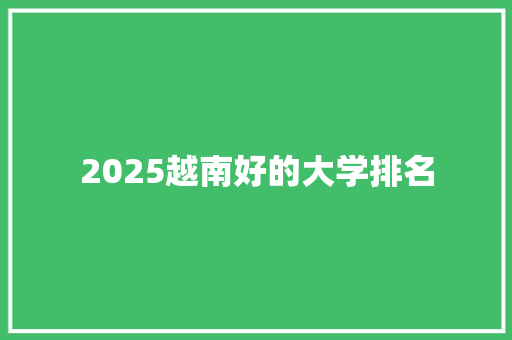 2025越南好的大学排名