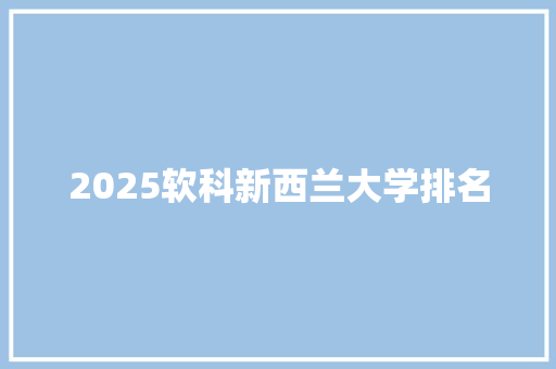 2025软科新西兰大学排名
