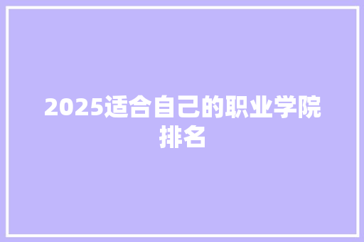 2025适合自己的职业学院排名