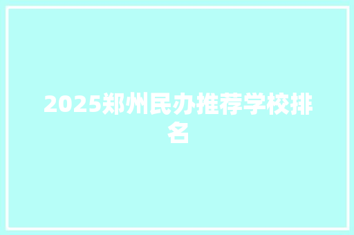 2025郑州民办推荐学校排名