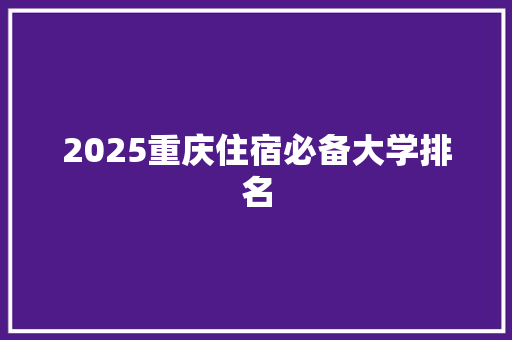 2025重庆住宿必备大学排名