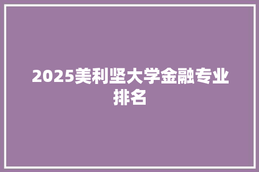 2025美利坚大学金融专业排名