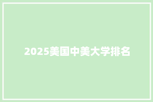 2025美国中美大学排名