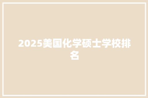 2025美国化学硕士学校排名