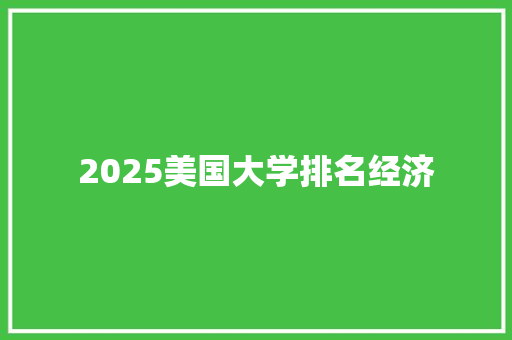 2025美国大学排名经济