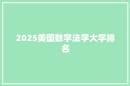 2025美国数字法学大学排名