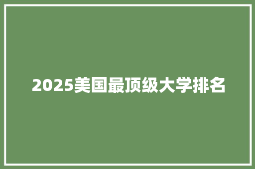 2025美国最顶级大学排名