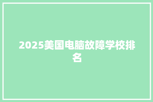 2025美国电脑故障学校排名