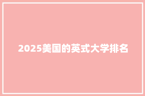 2025美国的英式大学排名