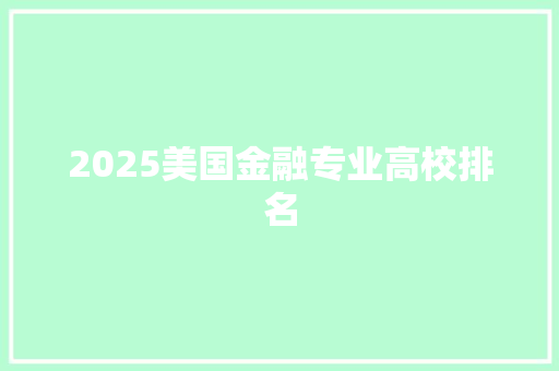 2025美国金融专业高校排名