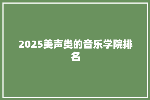 2025美声类的音乐学院排名