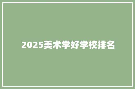 2025美术学好学校排名