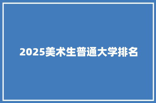2025美术生普通大学排名