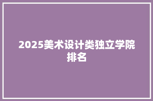 2025美术设计类独立学院排名