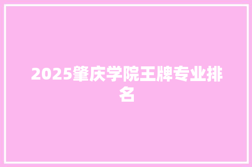 2025肇庆学院王牌专业排名