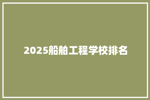 2025船舶工程学校排名