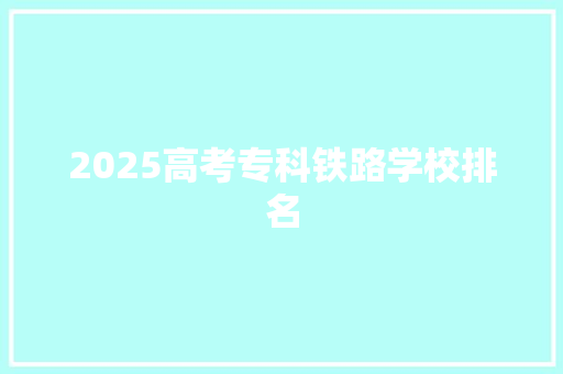 2025高考专科铁路学校排名