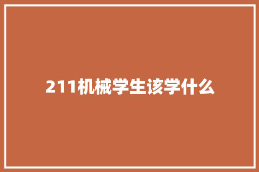 211机械学生该学什么