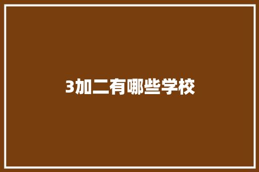 3加二有哪些学校