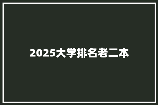 2025大学排名老二本