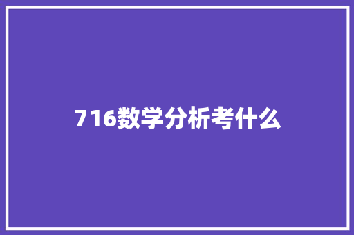 716数学分析考什么
