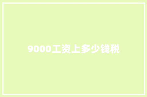 9000工资上多少钱税