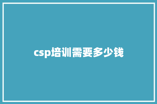 csp培训需要多少钱